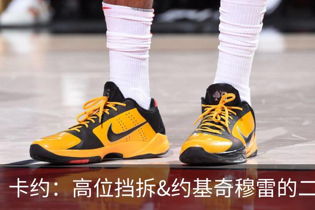 卡约：高位挡拆&约基奇穆雷的二人转在NBA最难防守