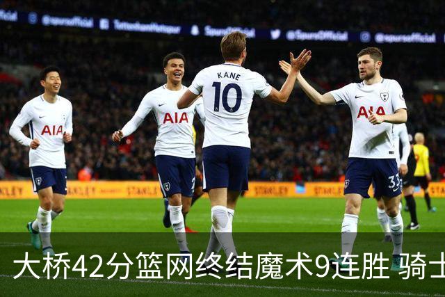 大桥42分篮网终结魔术9连胜 骑士送活塞17连败