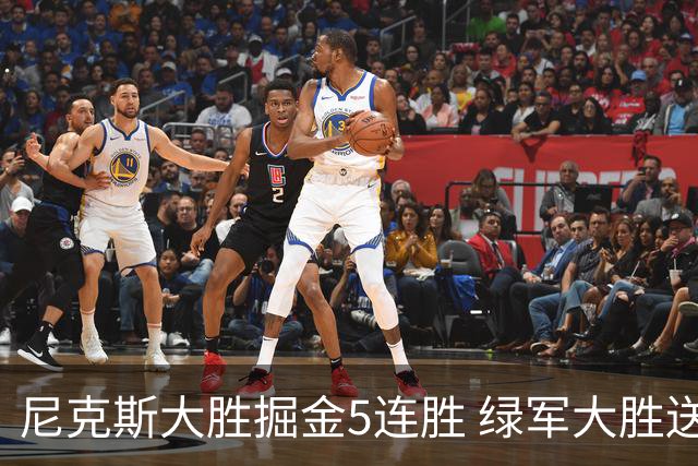 尼克斯大胜掘金5连胜 绿军大胜送热火5连败