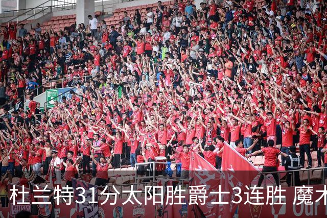 杜兰特31分太阳胜爵士3连胜 魔术送马刺6连败