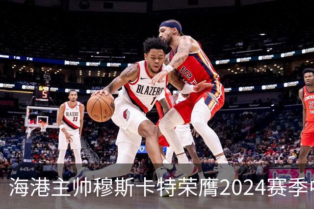 海港主帅穆斯卡特荣膺2024赛季中超最佳教练