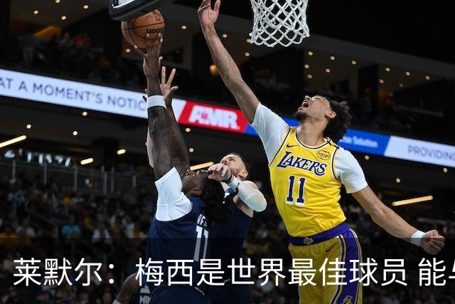 莱默尔：梅西是世界最佳球员 能与如此高水平球员比赛让人兴奋