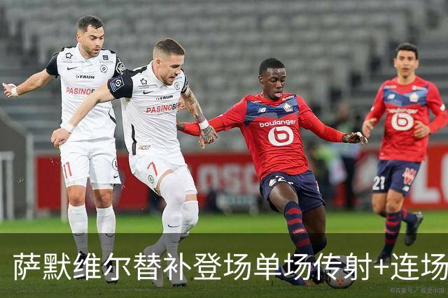 萨默维尔替补登场单场传射+连场破门 荷兰5-1领先瑞典
