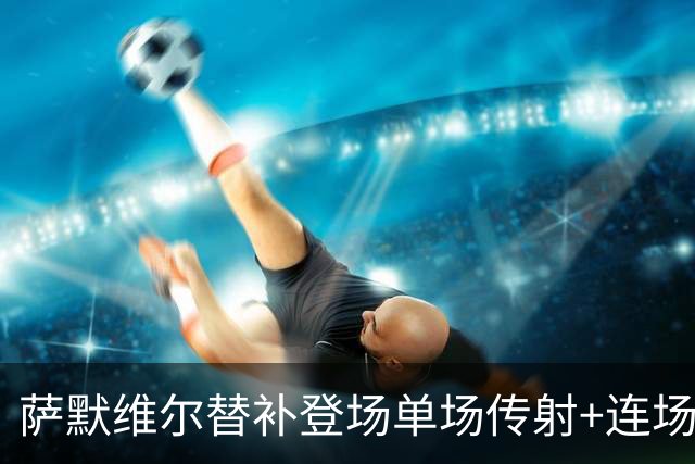 萨默维尔替补登场单场传射+连场破门 荷兰5-1领先瑞典